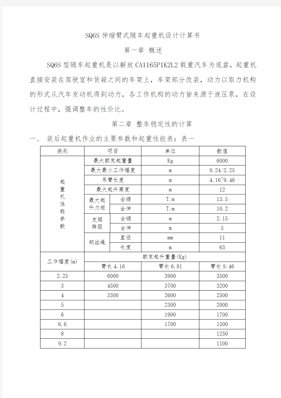 SQ6S伸缩臂式随车起重机设计计算书