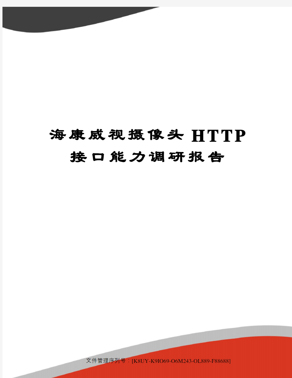 海康威视摄像头HTTP接口能力调研报告