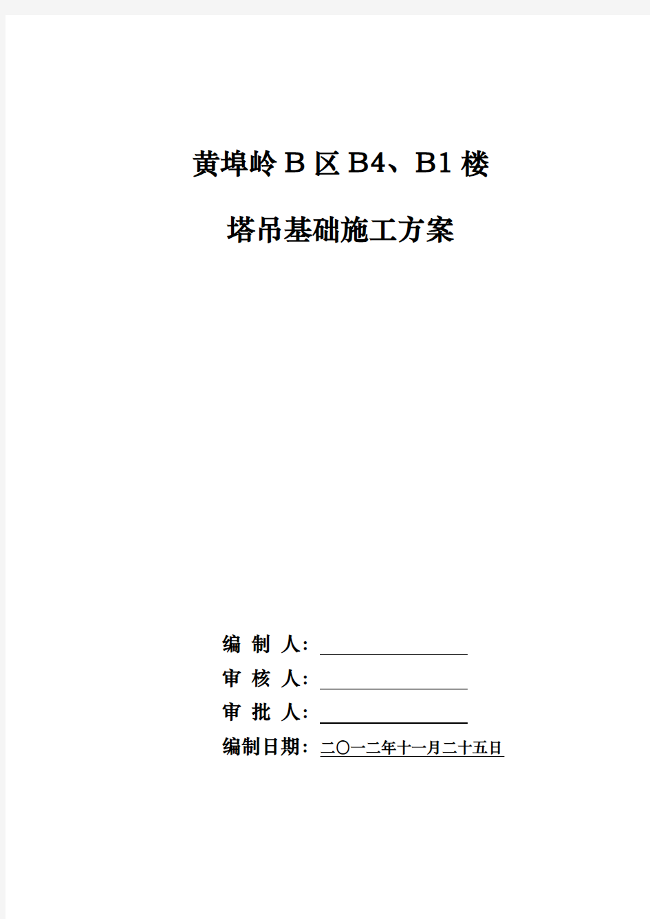 塔吊基础预埋标节施工组织方案