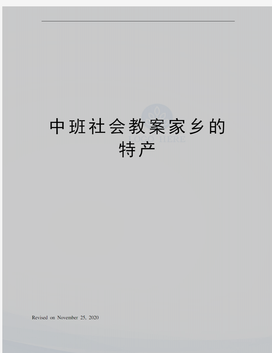 中班社会教案家乡的特产