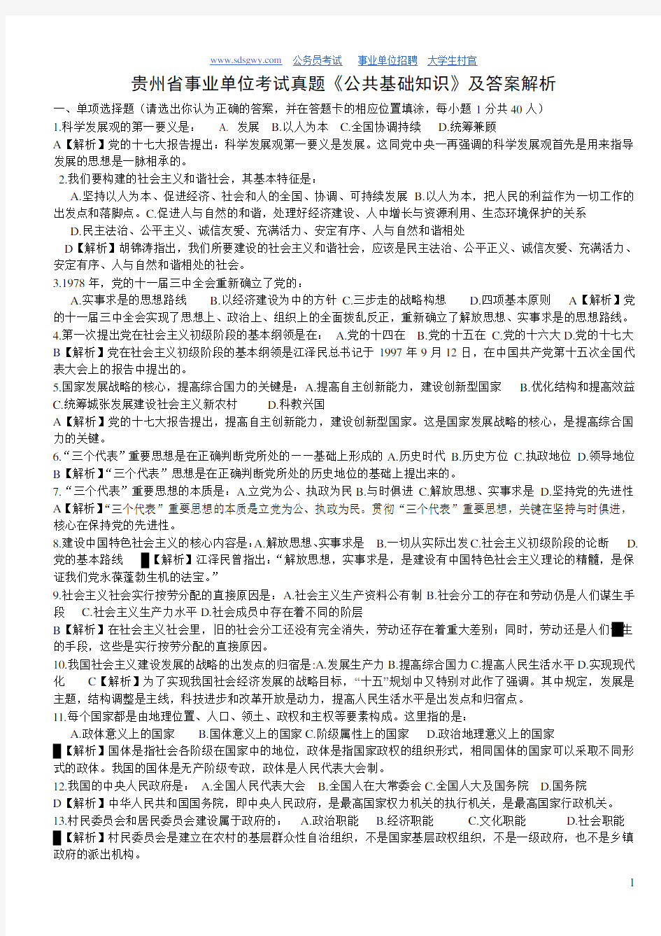 贵州省事业单位考试真题《公共基础知识》及答案解析(已编辑,可直接打印哦)