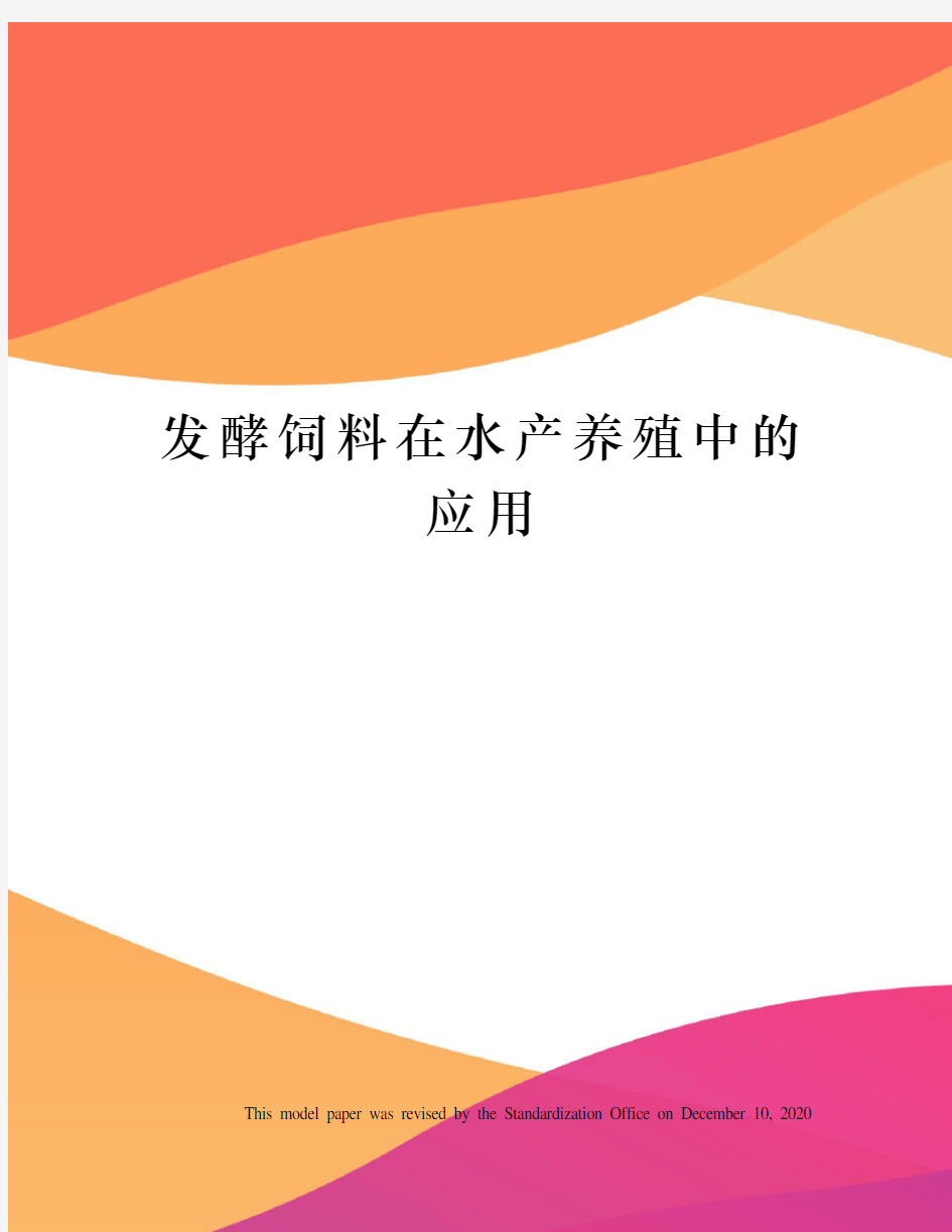 发酵饲料在水产养殖中的应用