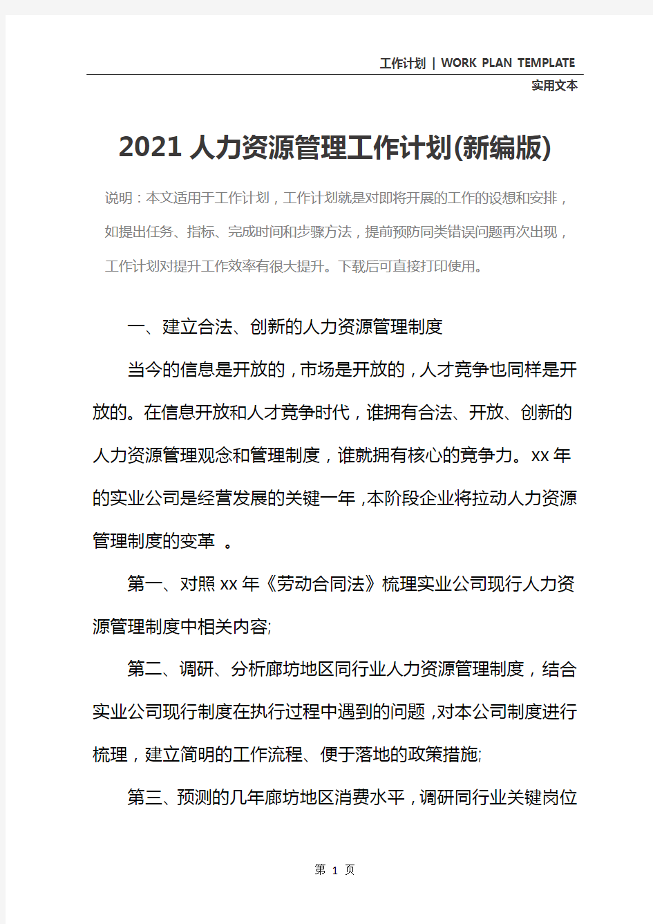 2021人力资源管理工作计划(新编版)
