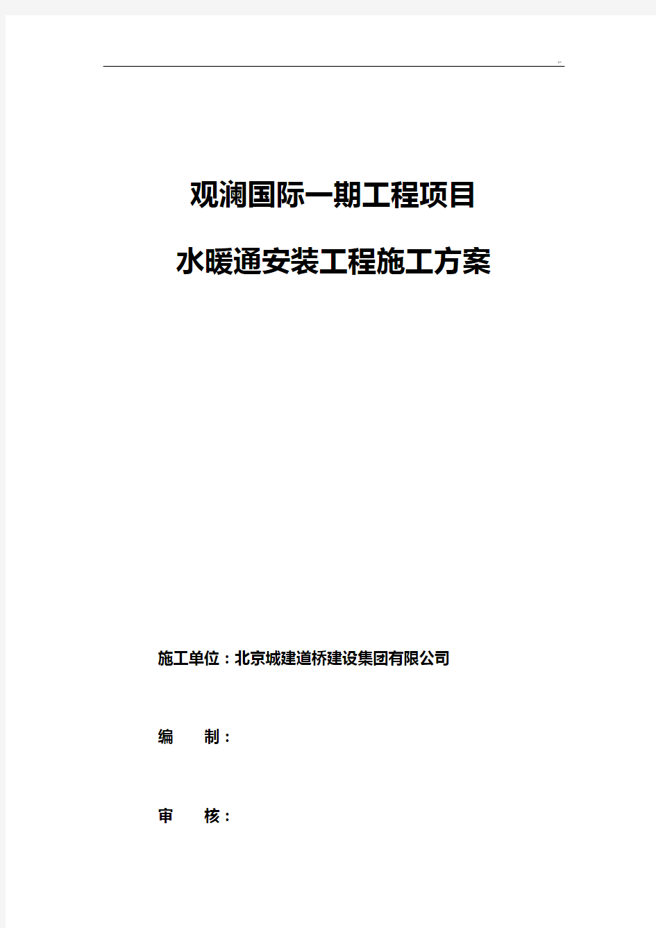 给排水及暖通施工方案计划