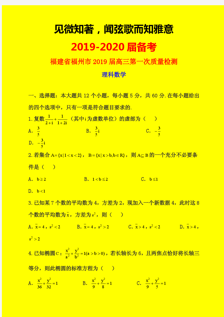 2019-2020年福建省福州市质检一：福州市2019届高三第一次质量检测数学(理)试题-附详细答案