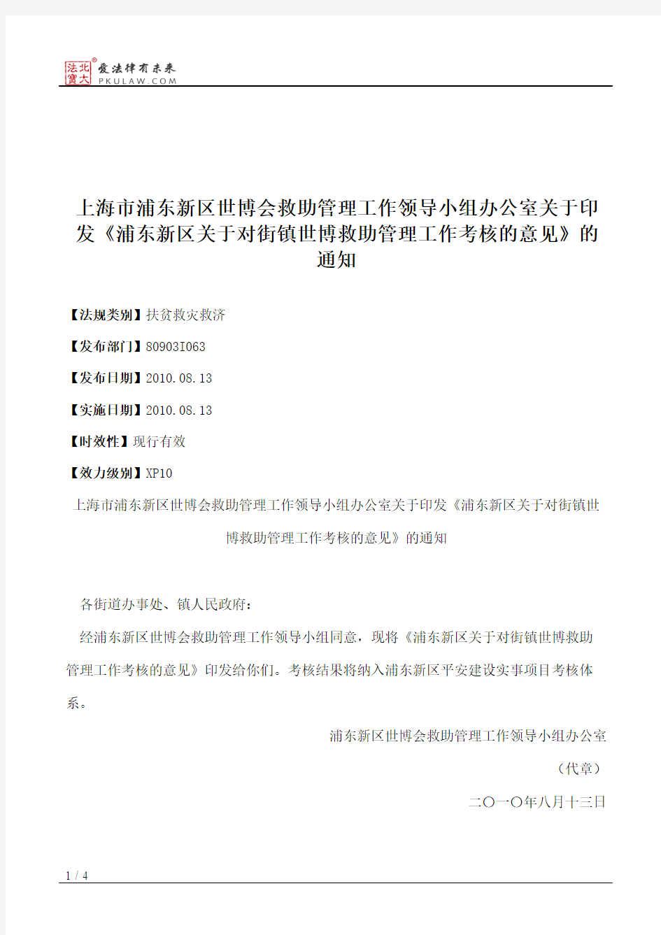 上海市浦东新区世博会救助管理工作领导小组办公室关于印发《浦东