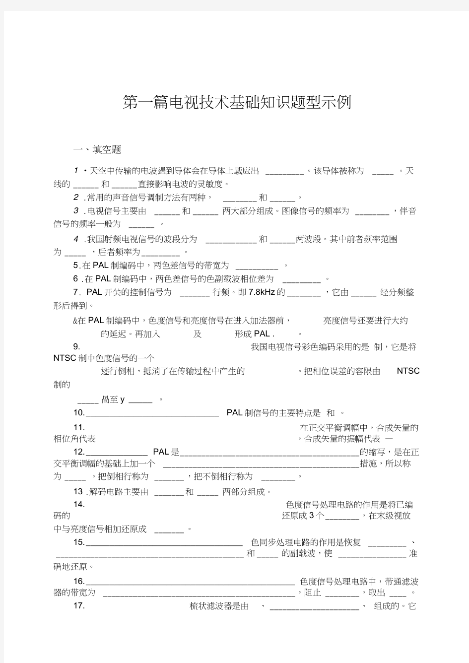 电视技术基础知识试题