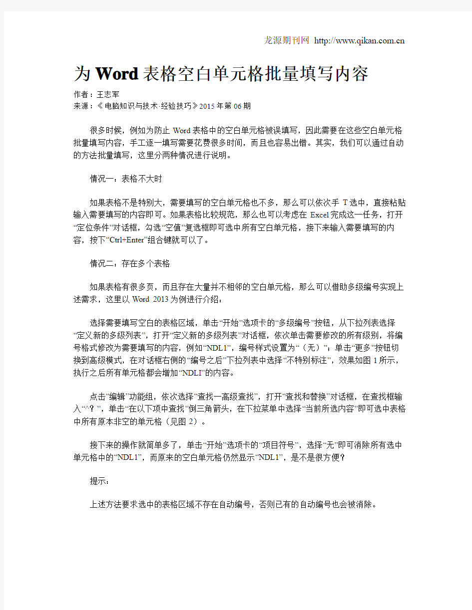 为Word表格空白单元格批量填写内容