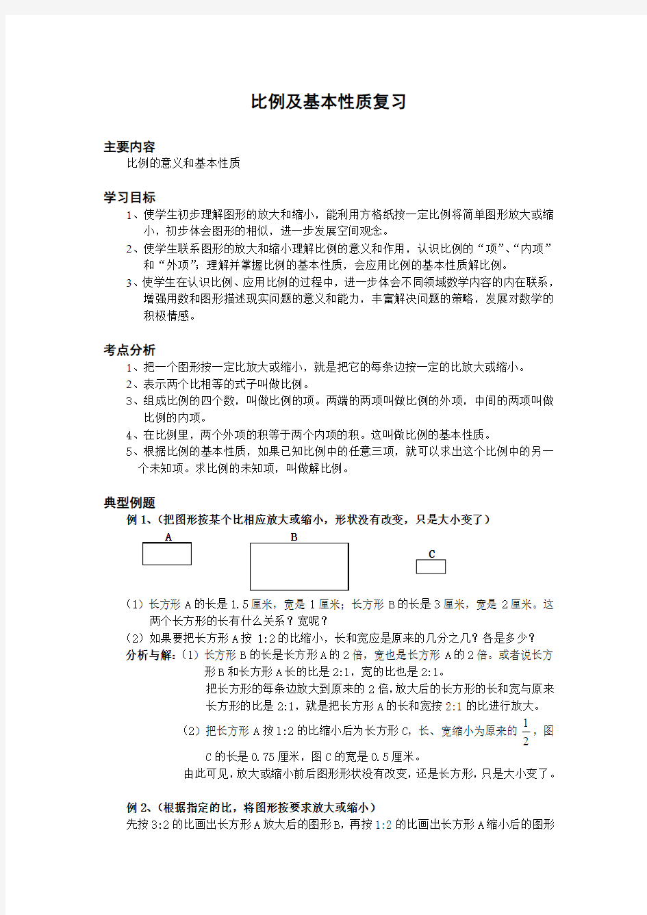 比例及基本性质