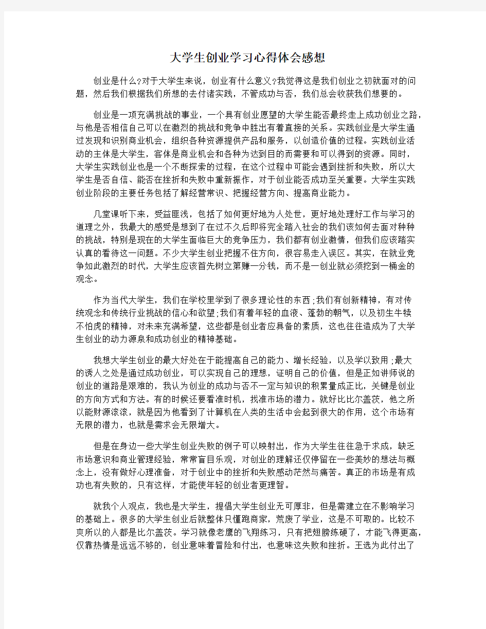 大学生创业学习心得体会感想