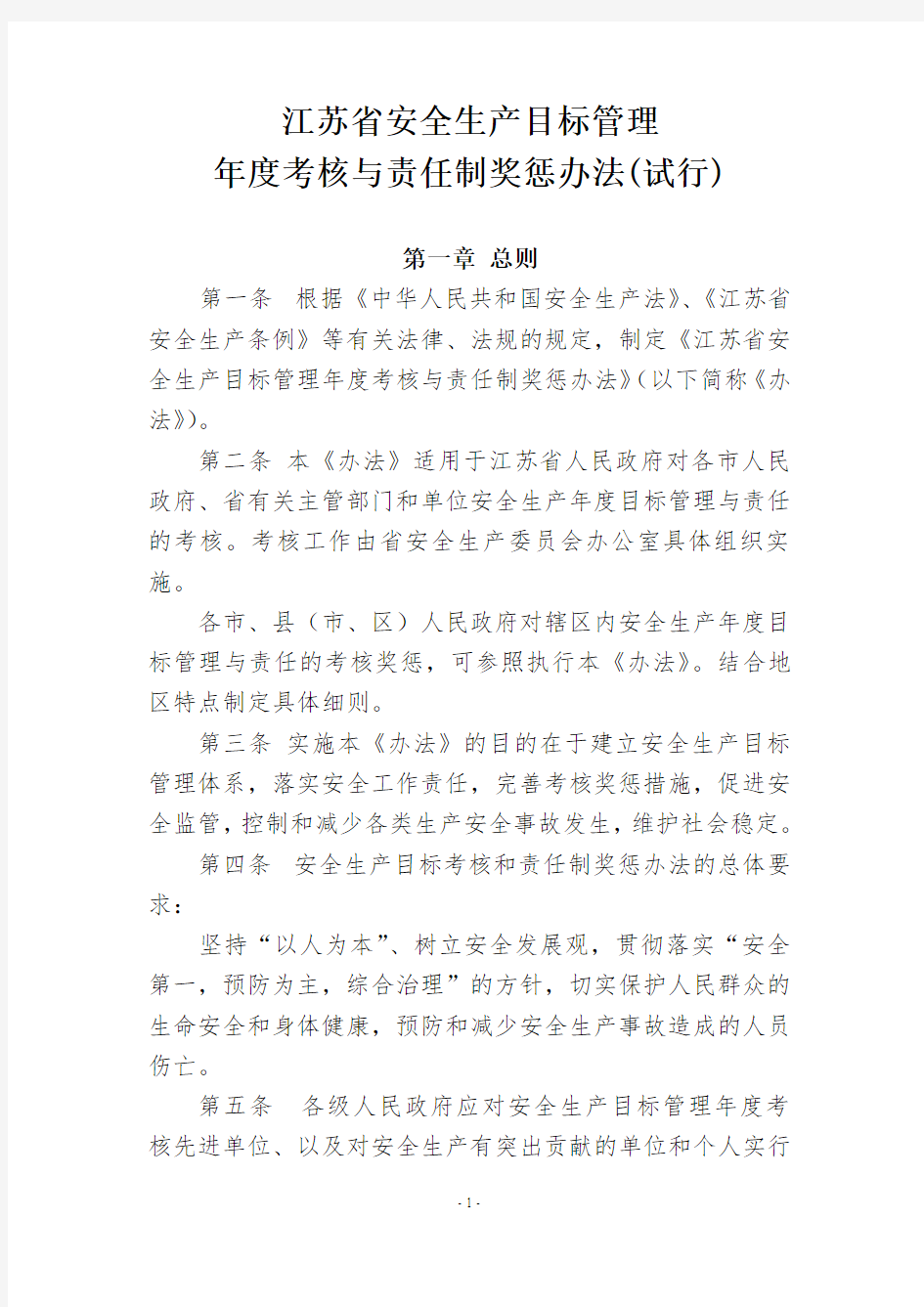 江苏省安全生产目标管理年度考核与责任制奖惩办法(试行)