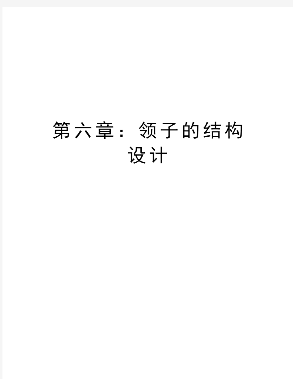 第六章：领子的结构设计教学内容