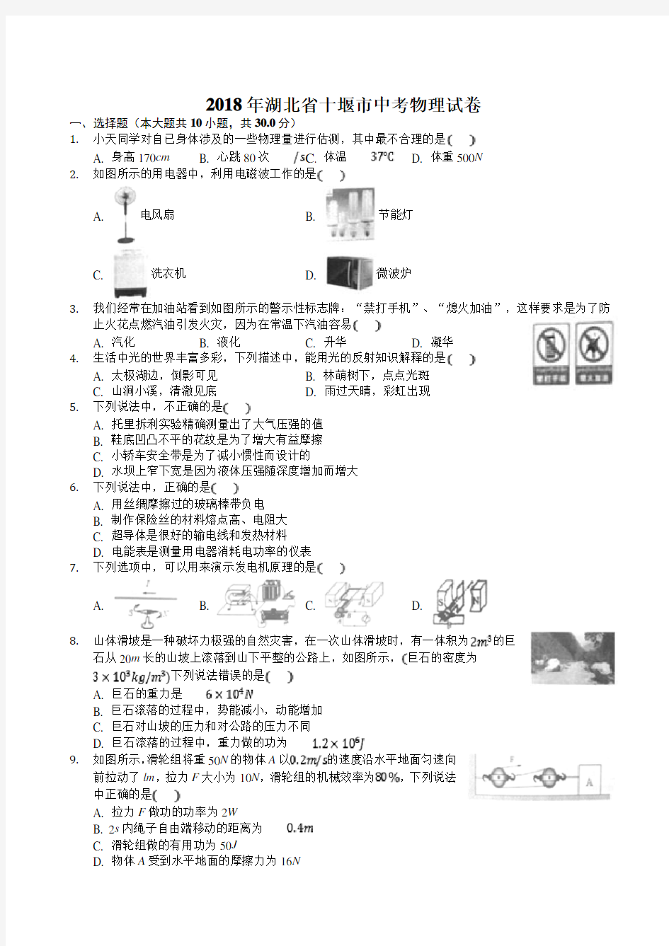 2018年十堰市中考理综(物理部分)试题(带答案)