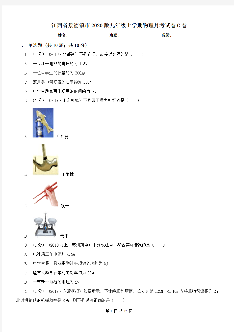 江西省景德镇市2020版九年级上学期物理月考试卷C卷