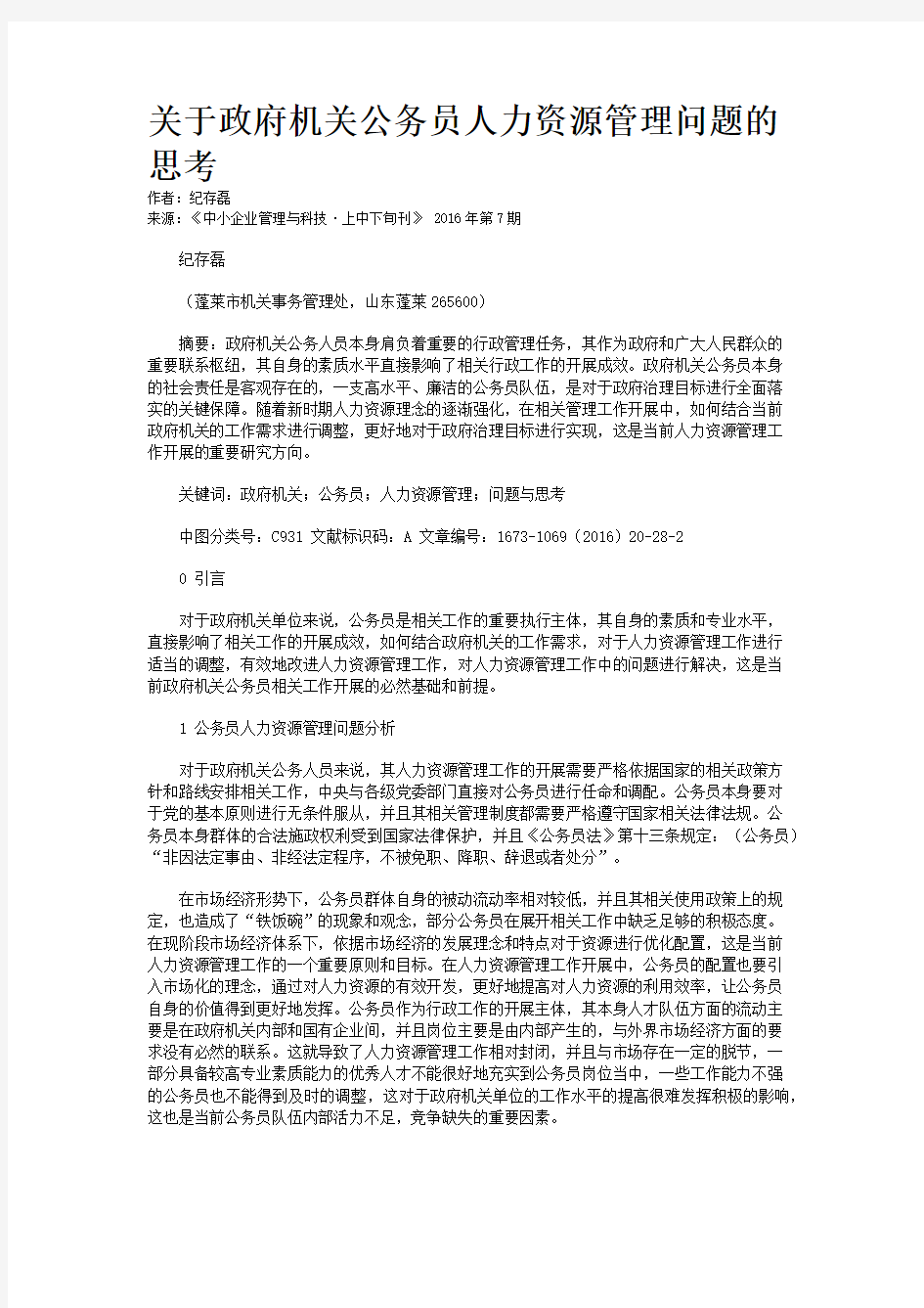 关于政府机关公务员人力资源管理问题的思考