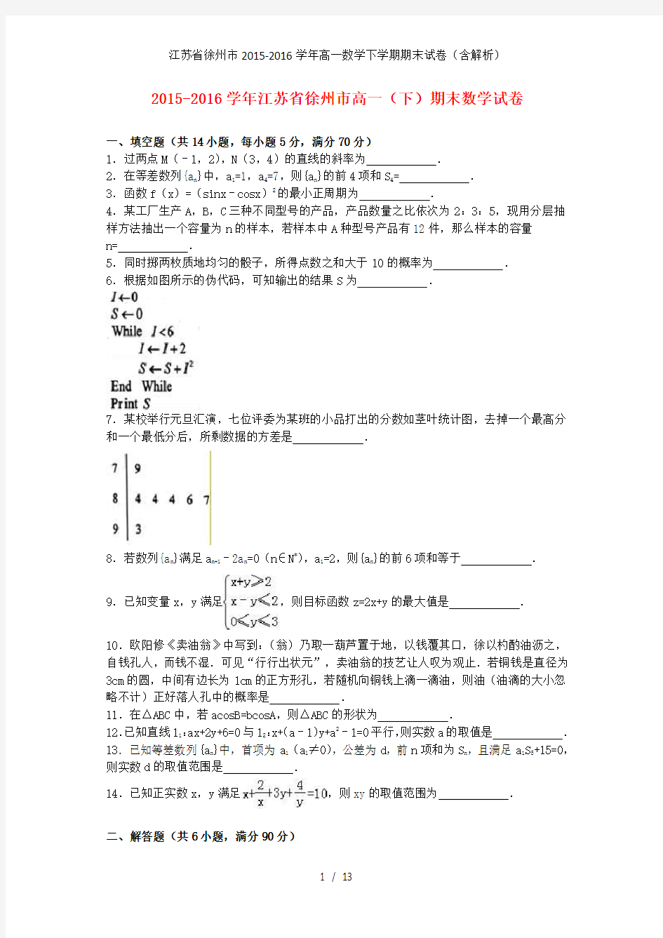 江苏省徐州市高一数学下学期期末试卷(含解析)