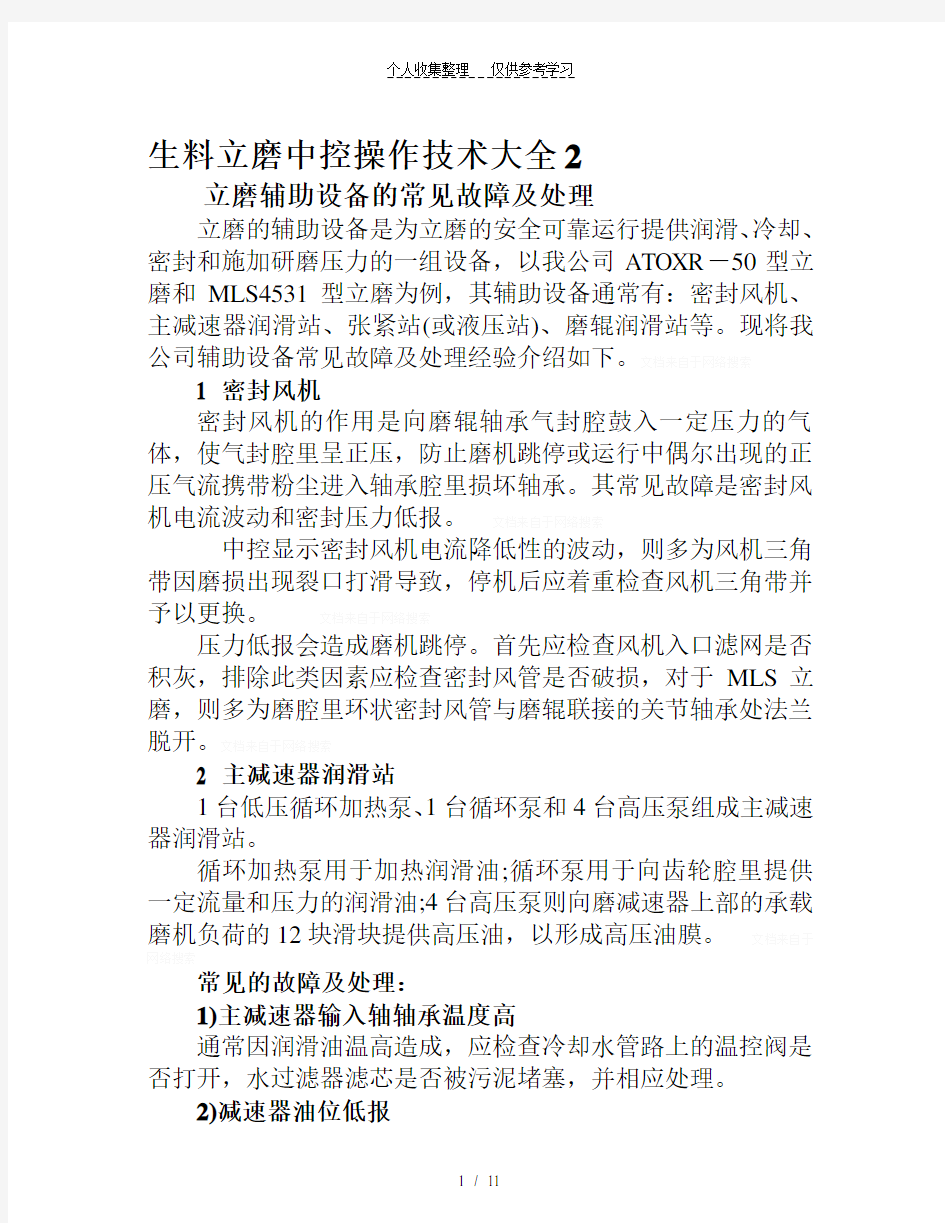 生料立磨中控操作专业技术大全