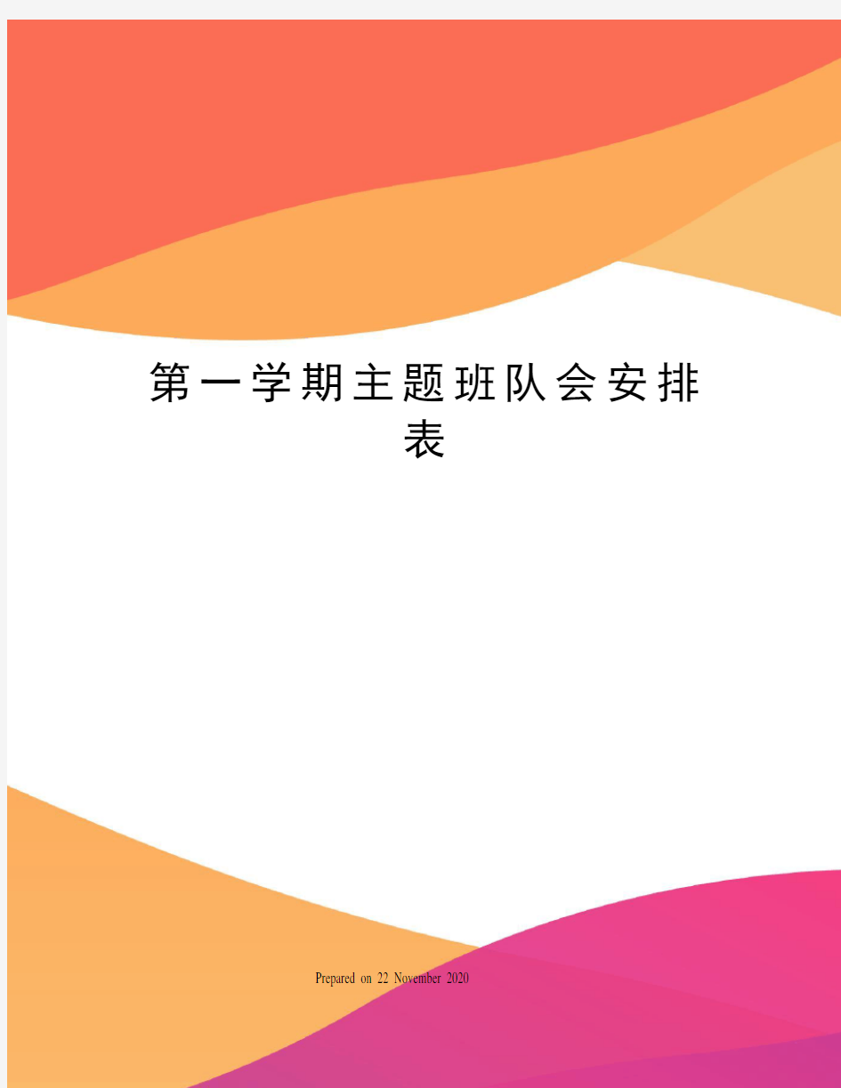 第一学期主题班队会安排表