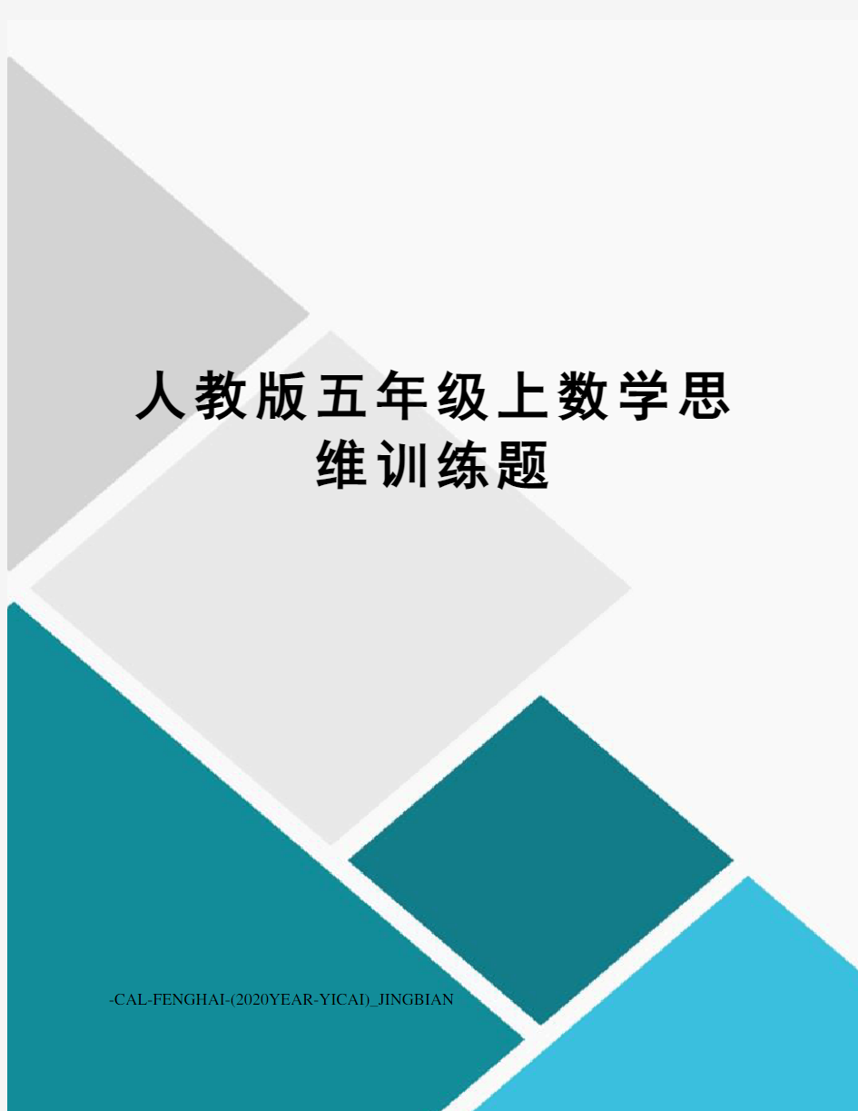 人教版五年级上数学思维训练题