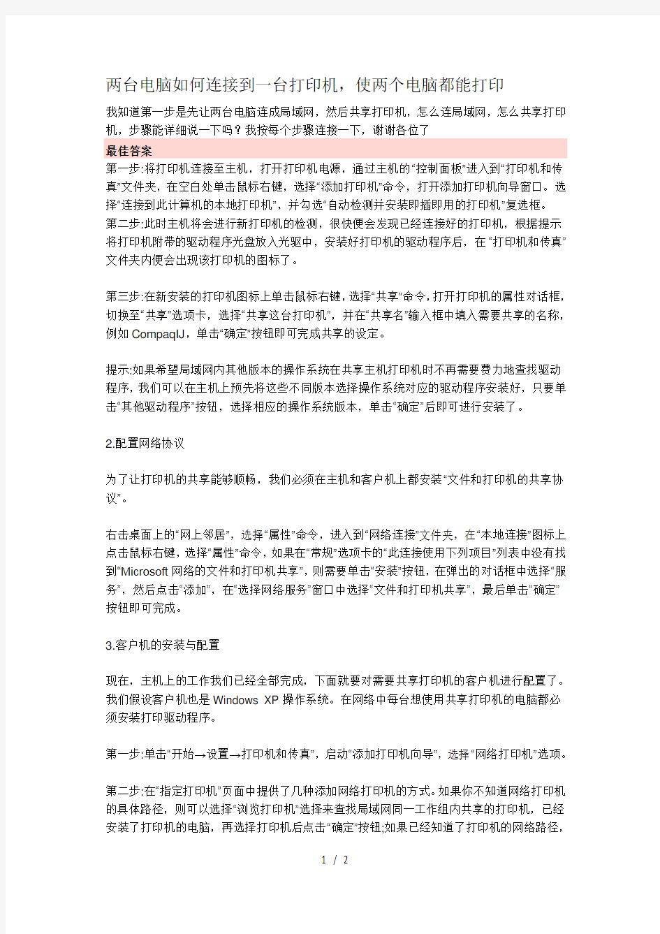 两台电脑如何连接到一台打印机