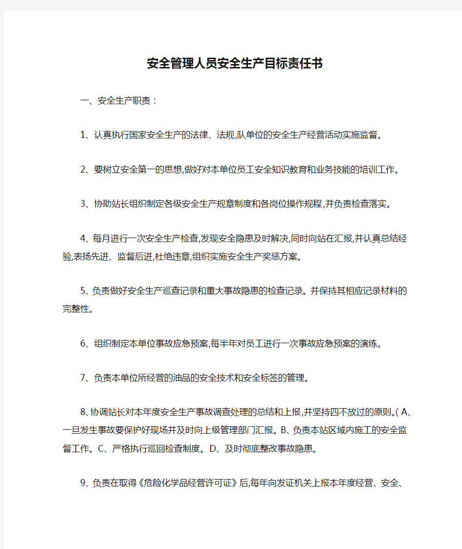 安全管理人员安全生产目标责任书