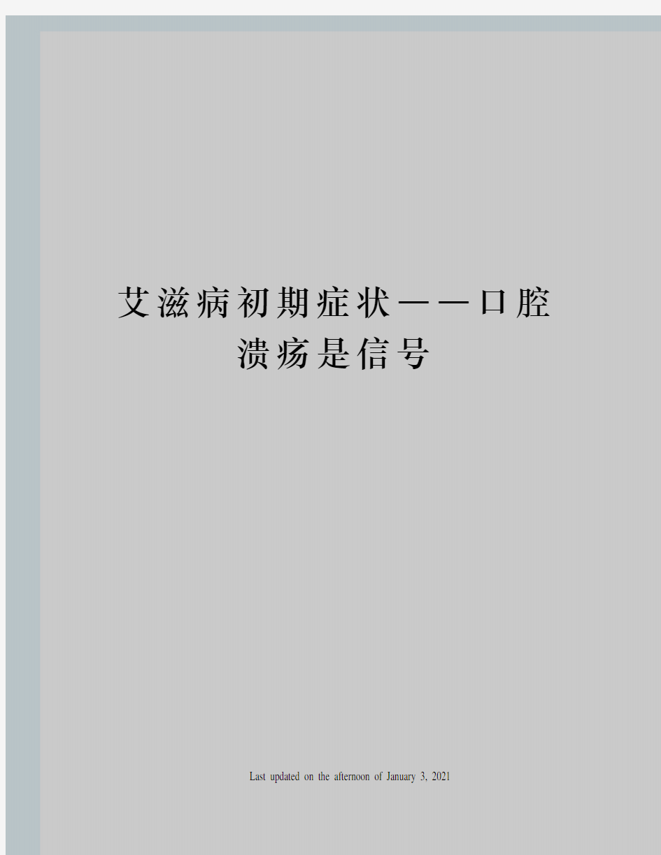 艾滋病初期症状――口腔溃疡是信号