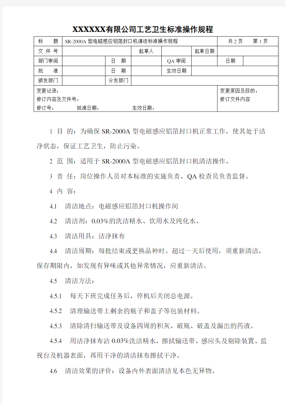 电磁感应铝箔封口机清洁标准操作规程