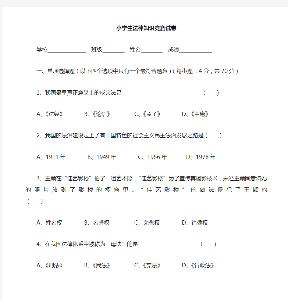 小学生法律知识竞赛题