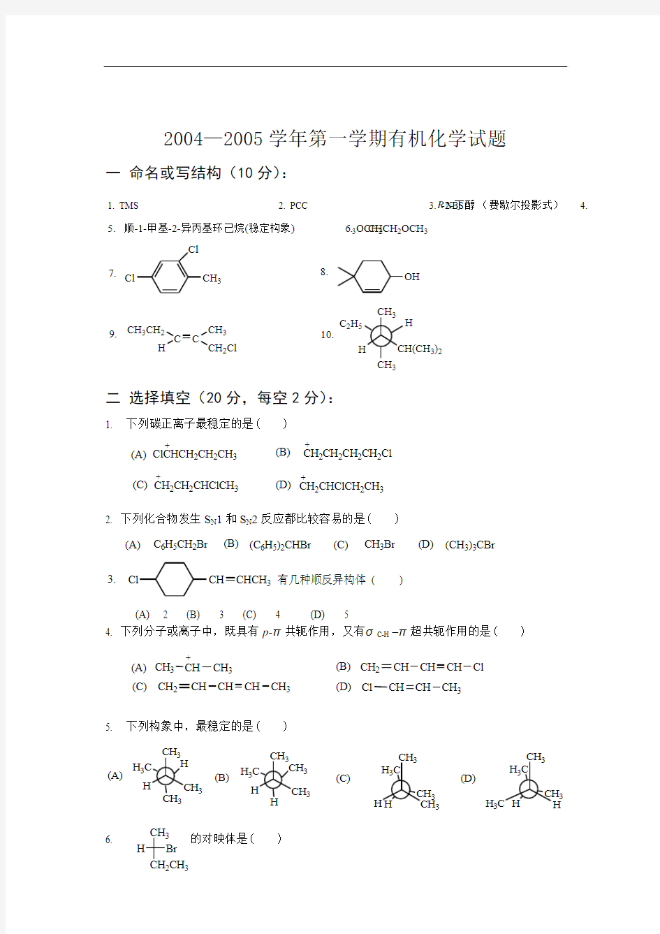 陕西师范大学有机化学期末考试题2