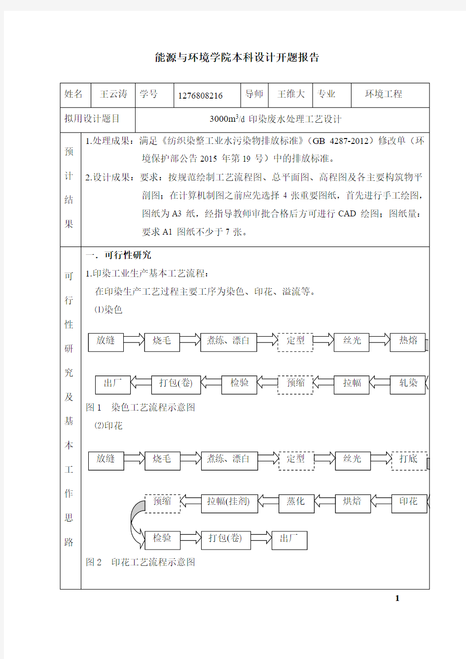 每天3000立方米印染废水处理工艺设计开题报告