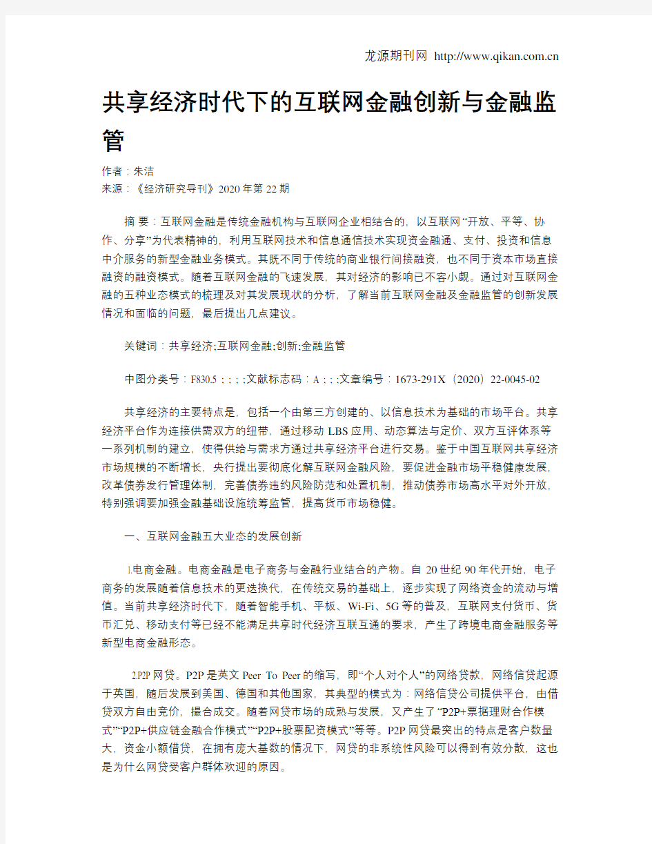 共享经济时代下的互联网金融创新与金融监管