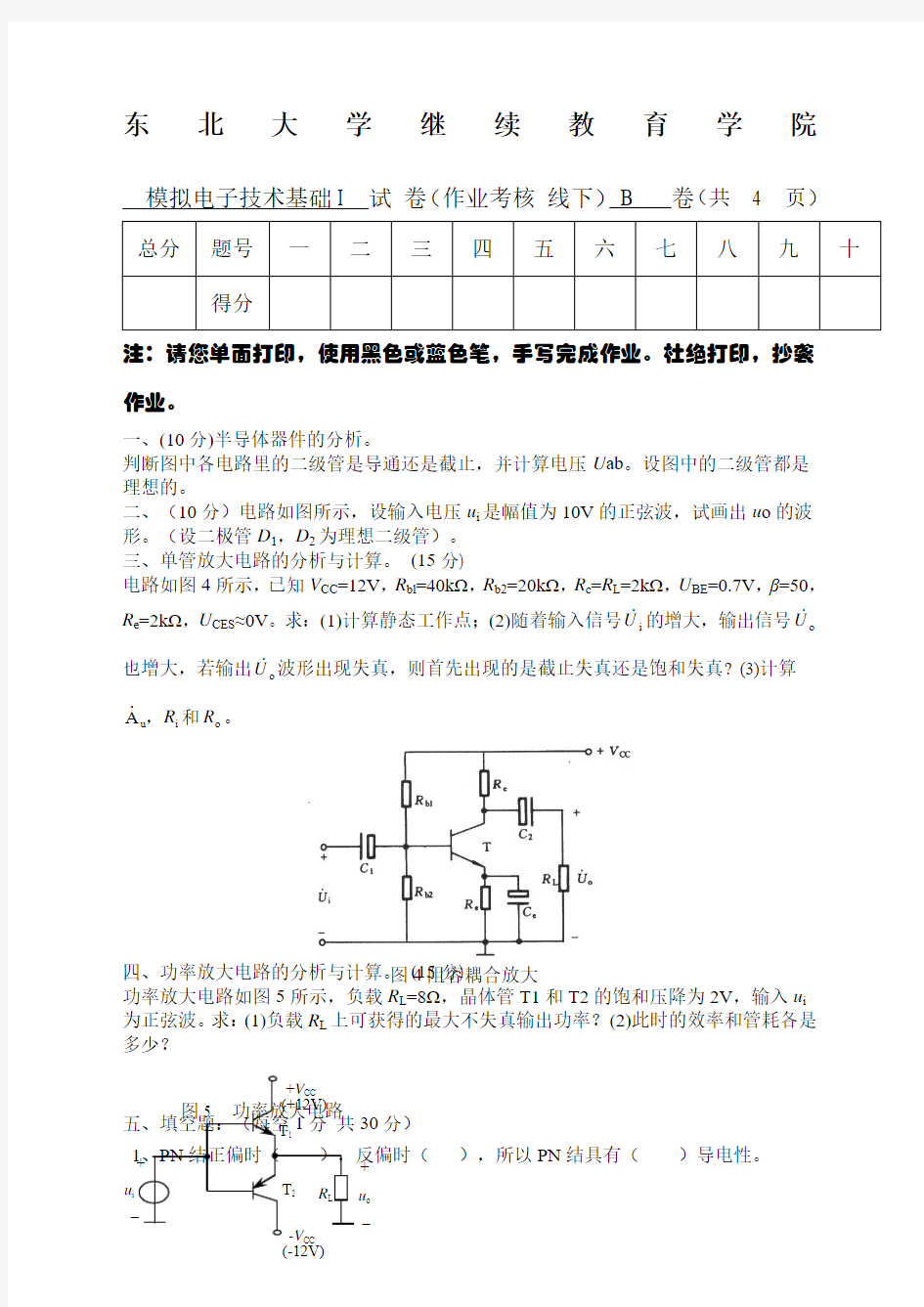 模拟电子技术基础i》考核作业标准答案