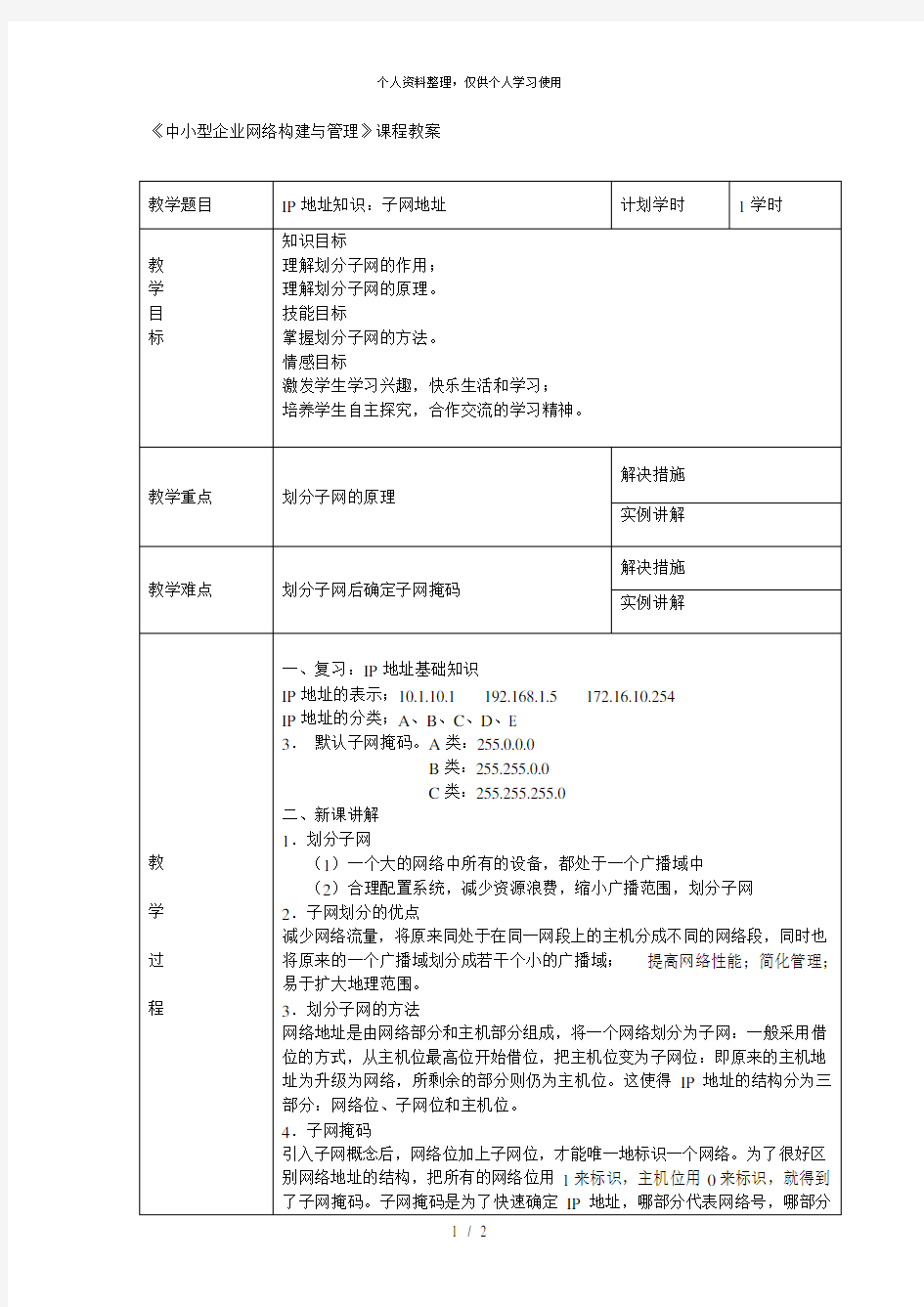 《中小型企业网络构建与管理》课程教案