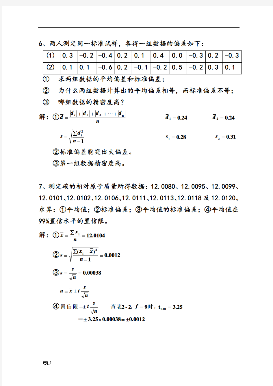 分析化学(第7版)习题参考解答