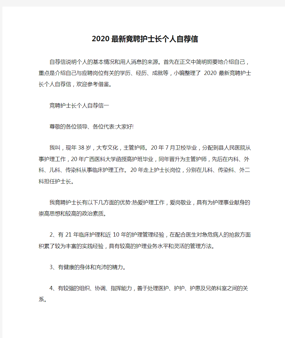 2020最新竞聘护士长个人自荐信