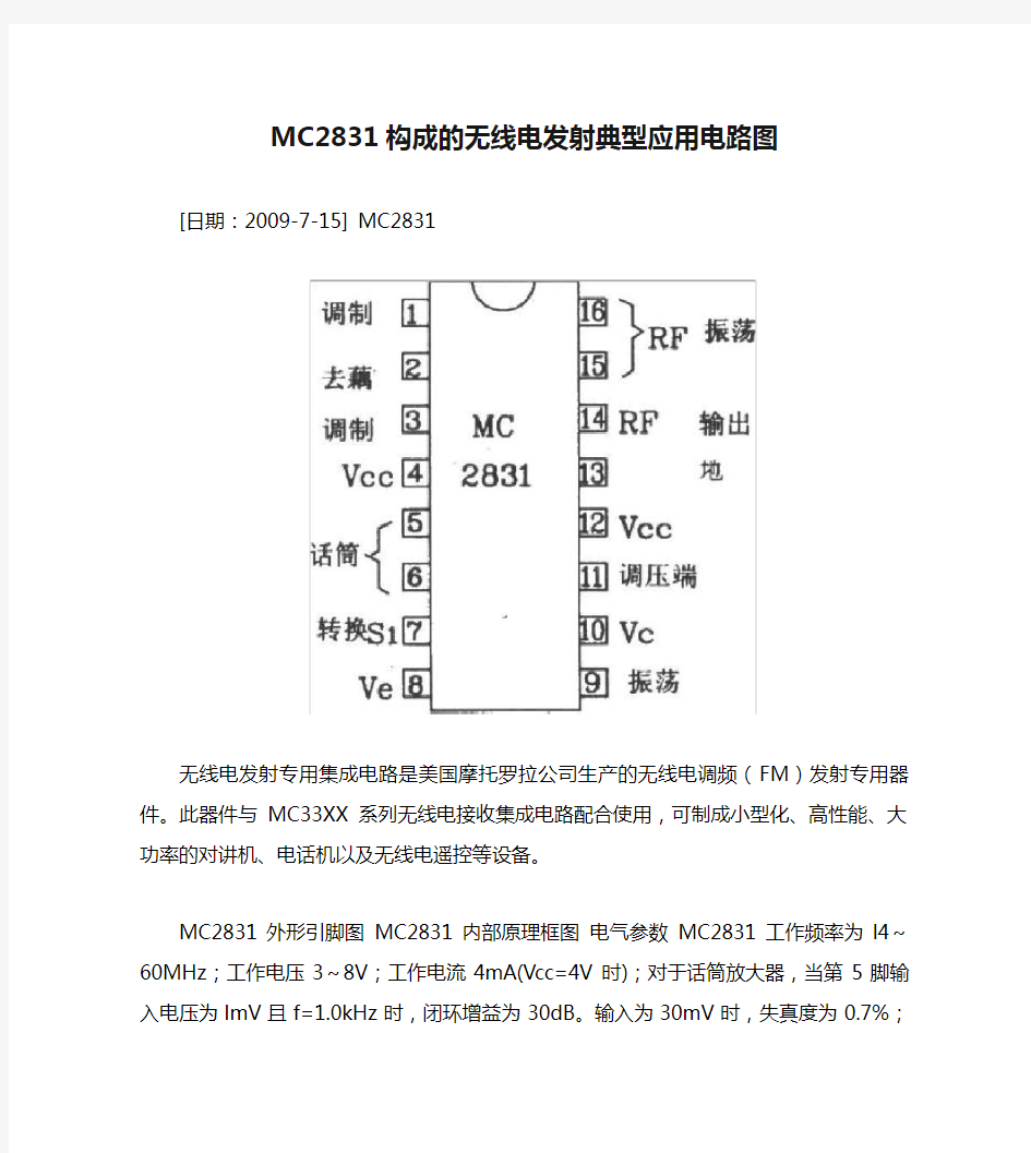 MC2831构成的无线电发射典型应用电路图解析