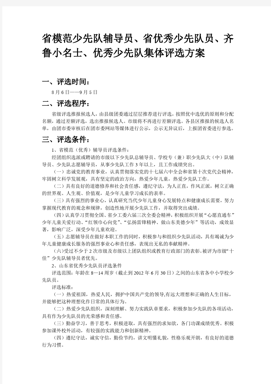 省优秀少先队辅导员评选方案 (2)