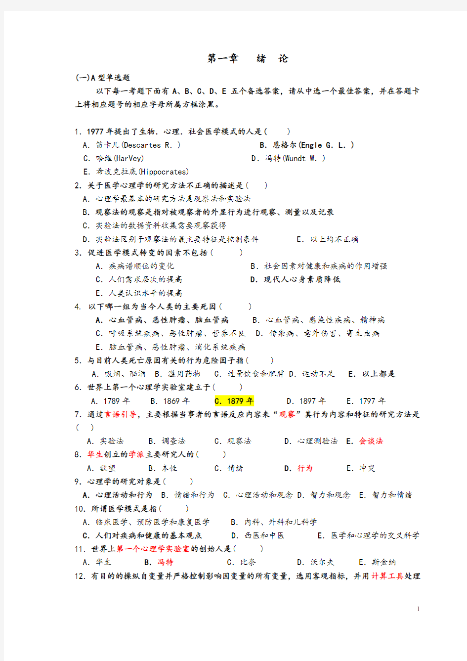 医学心理学试题库(含答案)