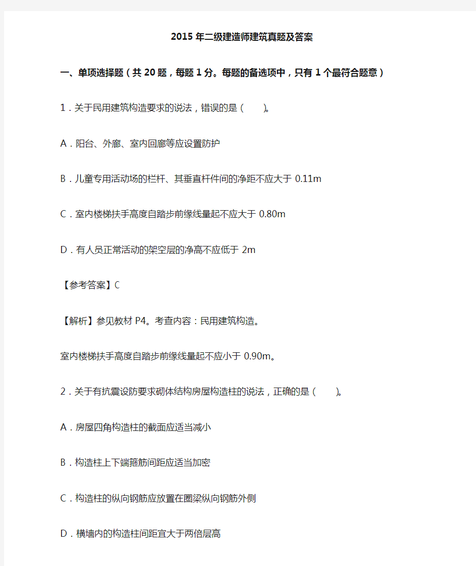 2015年二级建造师建筑实务真题答案解析