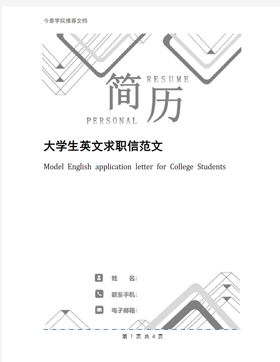 大学生英文求职信范文