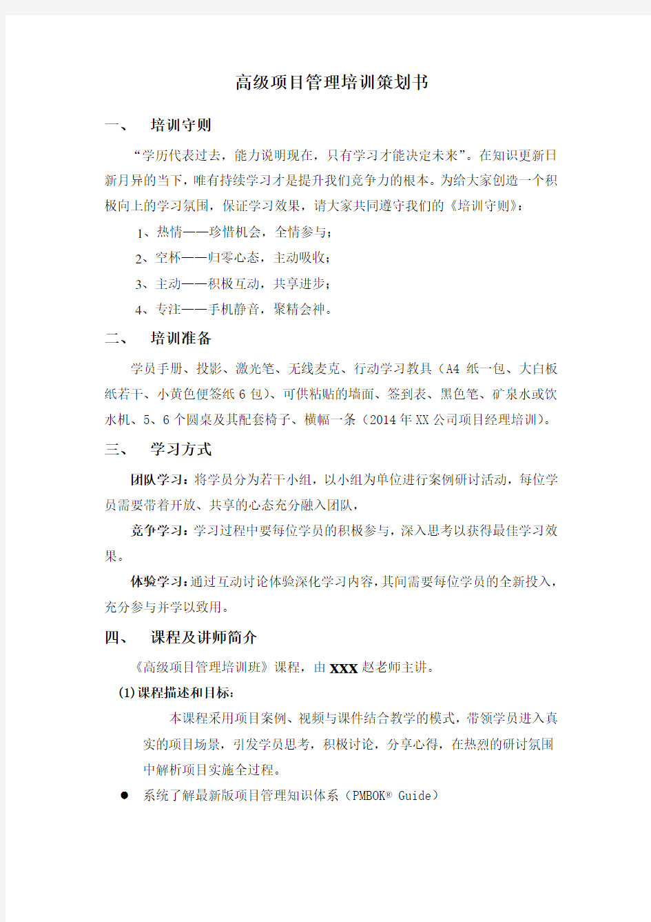 XX公司项目经理培训策划书