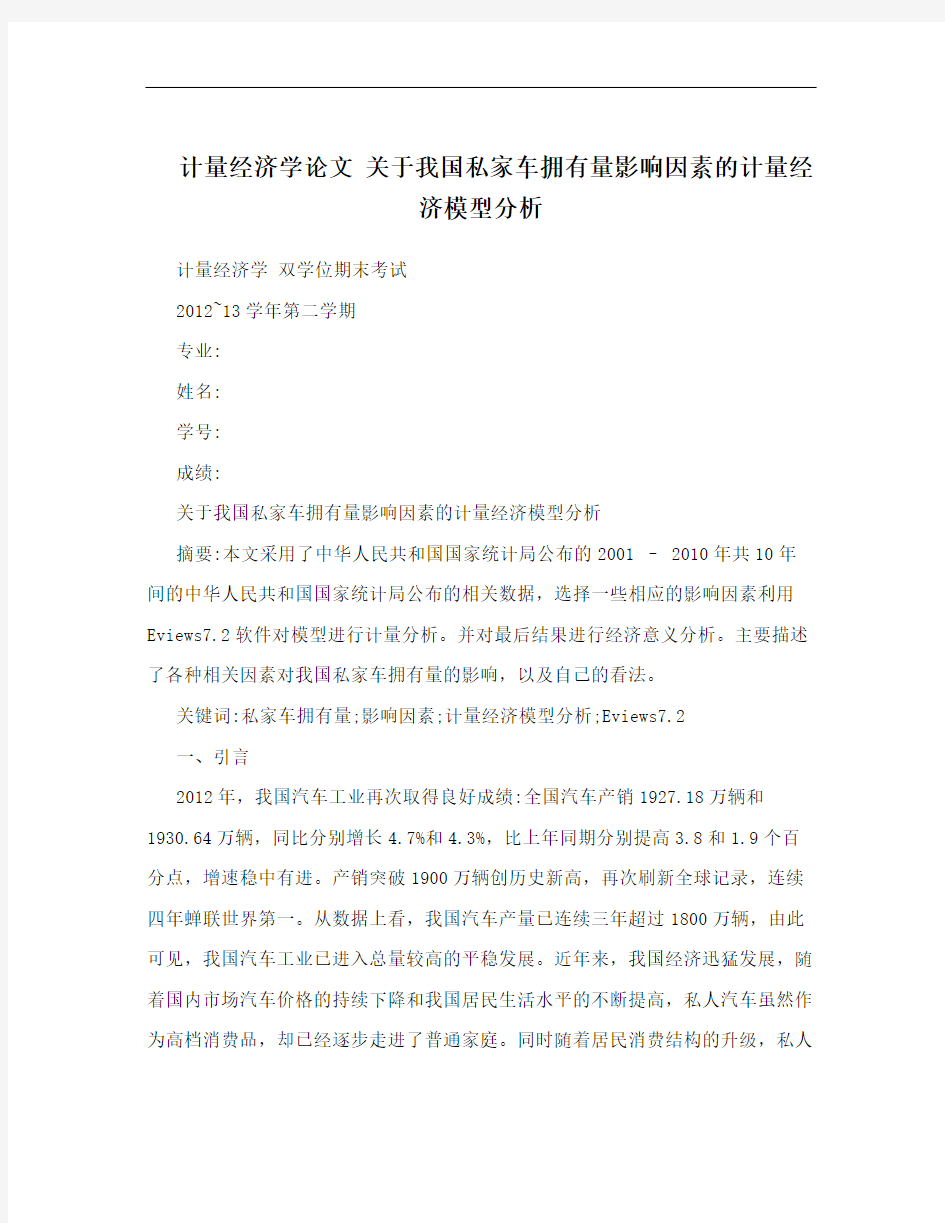 计量经济学论文 关于我国私家车拥有量影响因素的计量经济模型分析