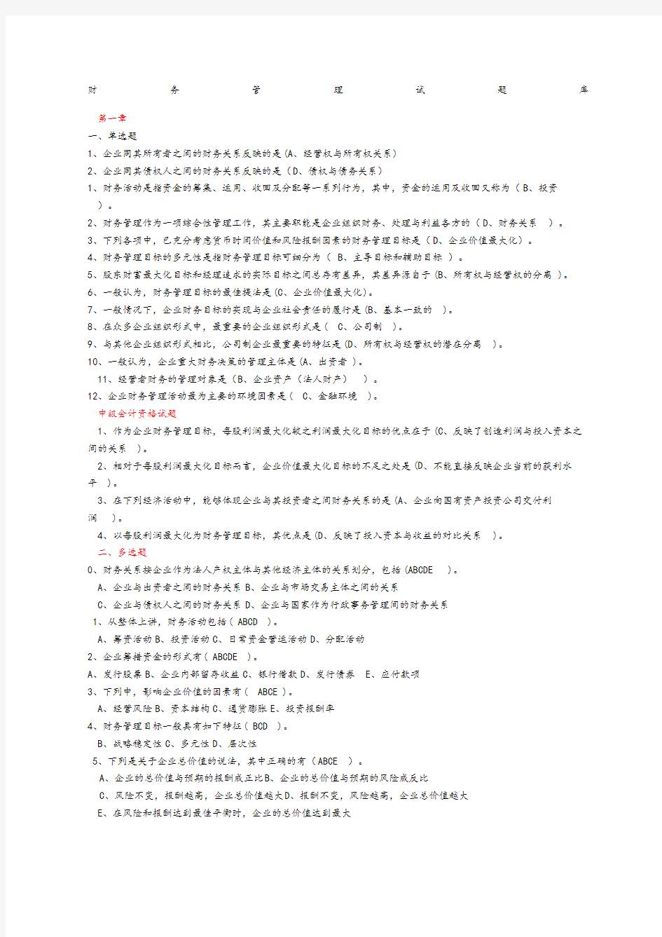 财务管理试题库答案