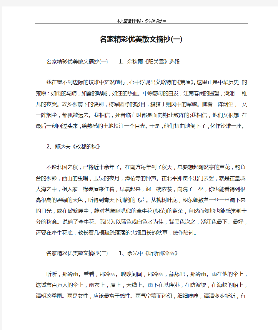 名家精彩优美散文摘抄(一)