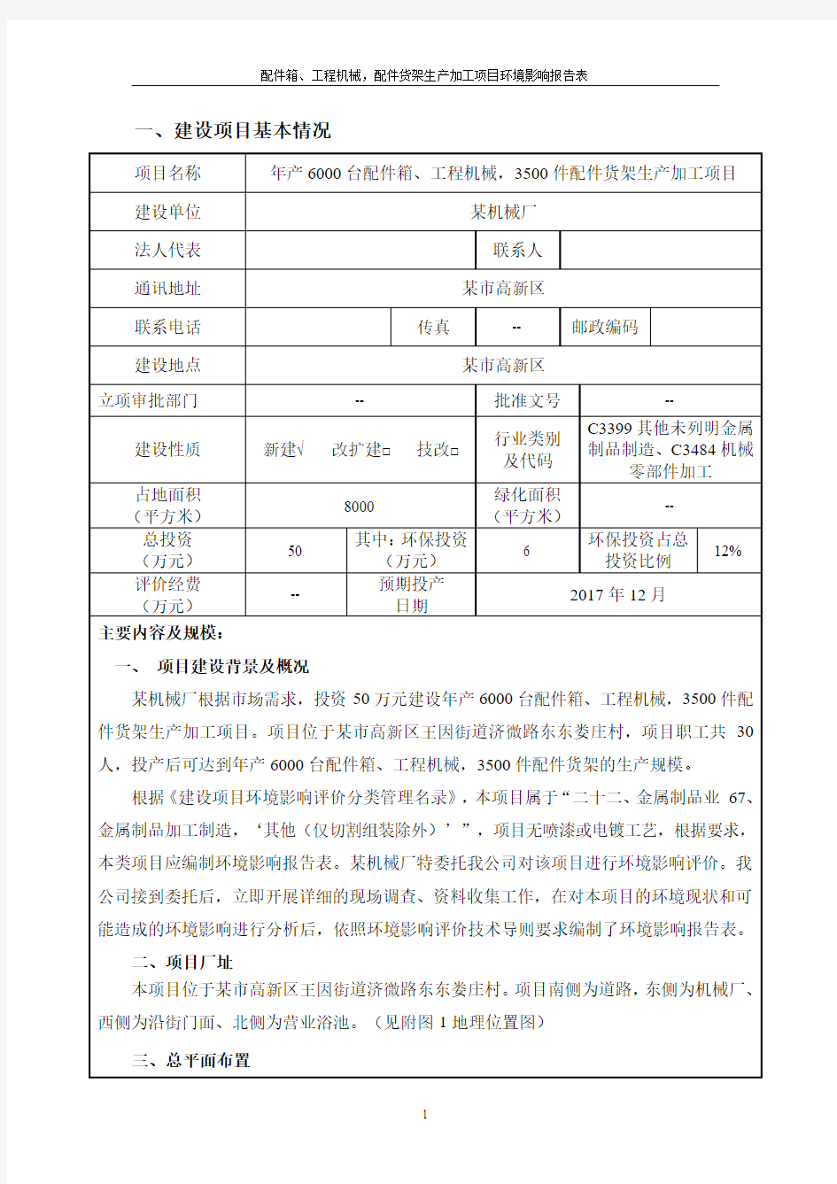 配件箱、工程机械,配件货架生产加工项目环境影响报告表