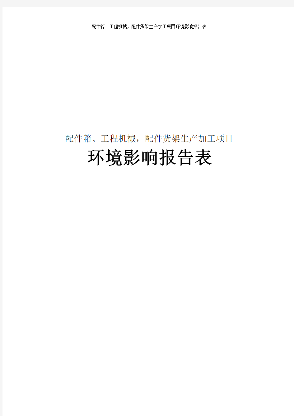 配件箱、工程机械,配件货架生产加工项目环境影响报告表