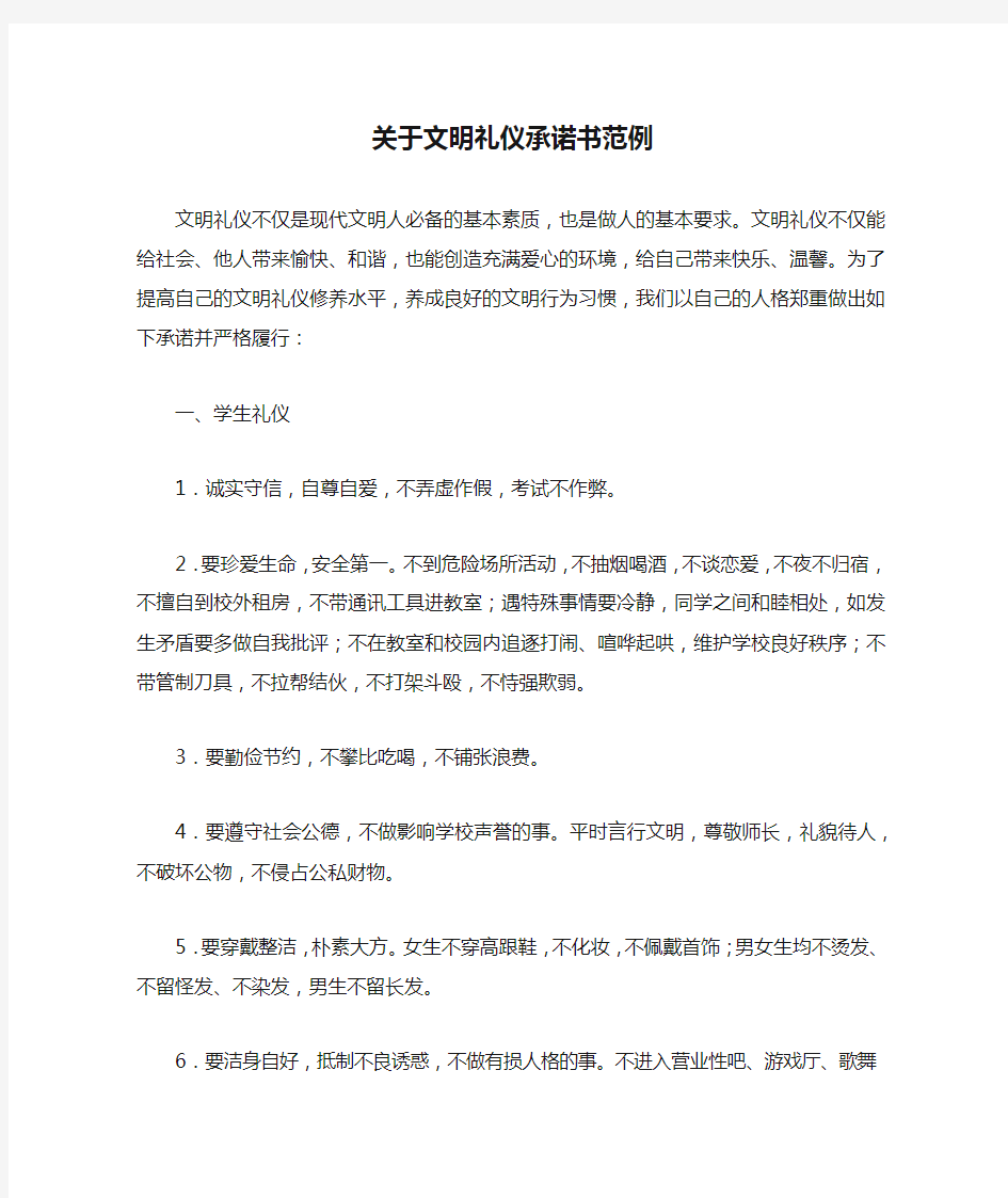 关于文明礼仪承诺书范例