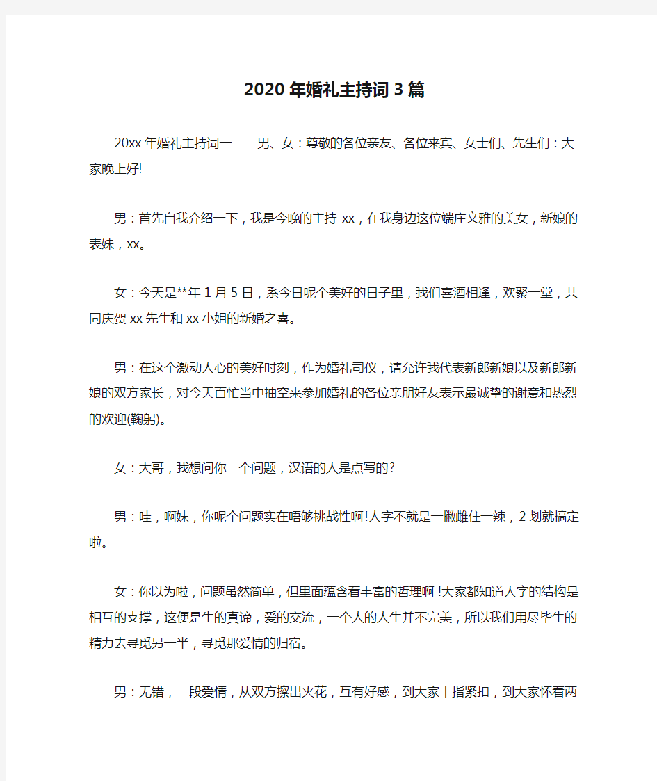 2020年婚礼主持词3篇