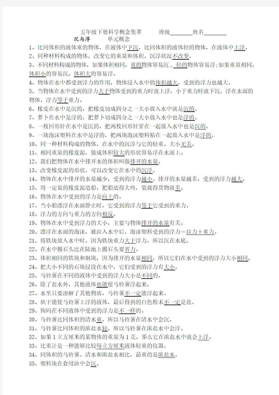 教科版小学科学五年级下册科学概念.doc