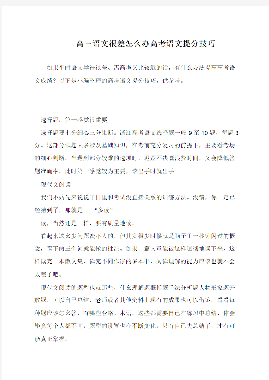 高三语文很差怎么办高考语文提分技巧